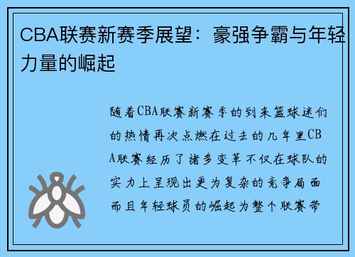 CBA联赛新赛季展望：豪强争霸与年轻力量的崛起