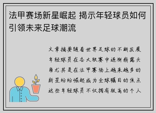 法甲赛场新星崛起 揭示年轻球员如何引领未来足球潮流