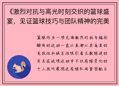 《激烈对抗与高光时刻交织的篮球盛宴，见证篮球技巧与团队精神的完美融合》