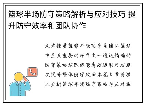 篮球半场防守策略解析与应对技巧 提升防守效率和团队协作