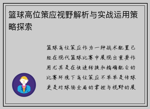 篮球高位策应视野解析与实战运用策略探索