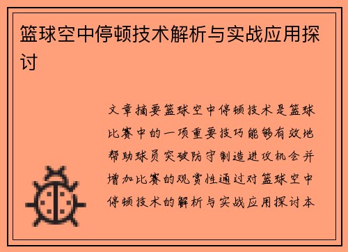 篮球空中停顿技术解析与实战应用探讨