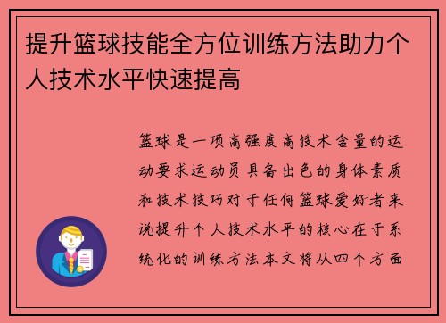 提升篮球技能全方位训练方法助力个人技术水平快速提高