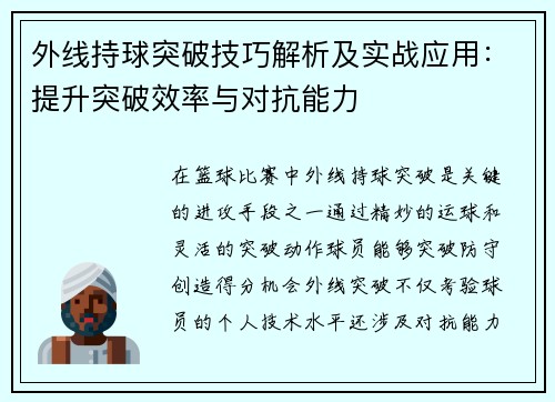 外线持球突破技巧解析及实战应用：提升突破效率与对抗能力