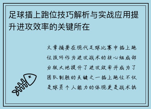 足球插上跑位技巧解析与实战应用提升进攻效率的关键所在