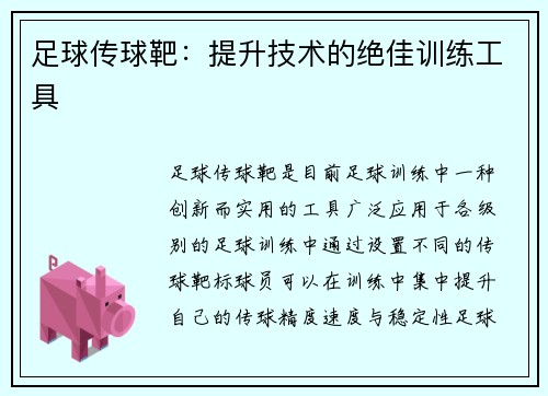 足球传球靶：提升技术的绝佳训练工具