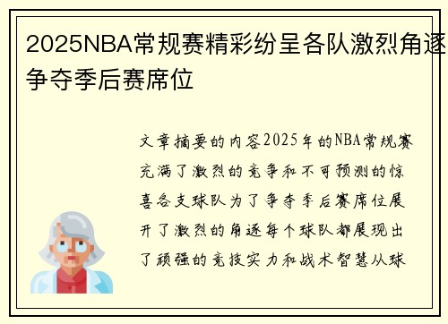 2025NBA常规赛精彩纷呈各队激烈角逐争夺季后赛席位