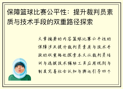 保障篮球比赛公平性：提升裁判员素质与技术手段的双重路径探索