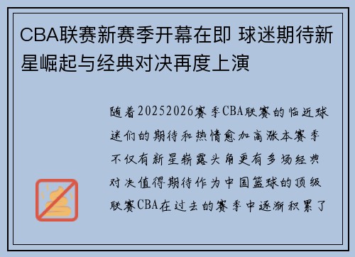 CBA联赛新赛季开幕在即 球迷期待新星崛起与经典对决再度上演
