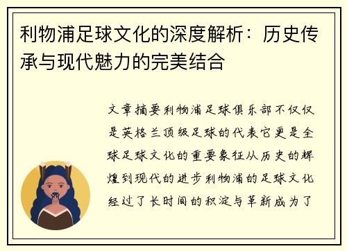 利物浦足球文化的深度解析：历史传承与现代魅力的完美结合