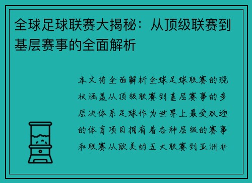全球足球联赛大揭秘：从顶级联赛到基层赛事的全面解析