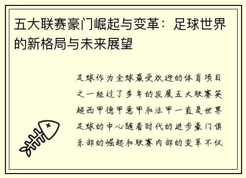 五大联赛豪门崛起与变革：足球世界的新格局与未来展望