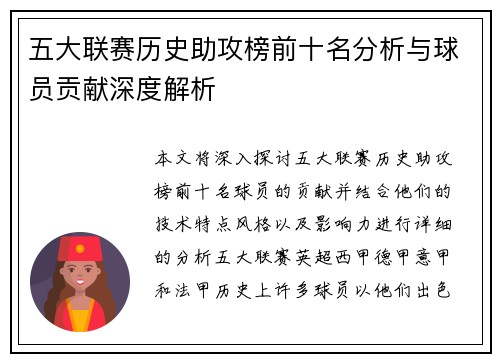 五大联赛历史助攻榜前十名分析与球员贡献深度解析