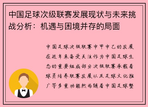 中国足球次级联赛发展现状与未来挑战分析：机遇与困境并存的局面