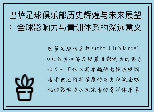 巴萨足球俱乐部历史辉煌与未来展望：全球影响力与青训体系的深远意义