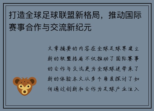 打造全球足球联盟新格局，推动国际赛事合作与交流新纪元