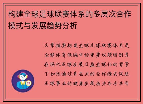 构建全球足球联赛体系的多层次合作模式与发展趋势分析