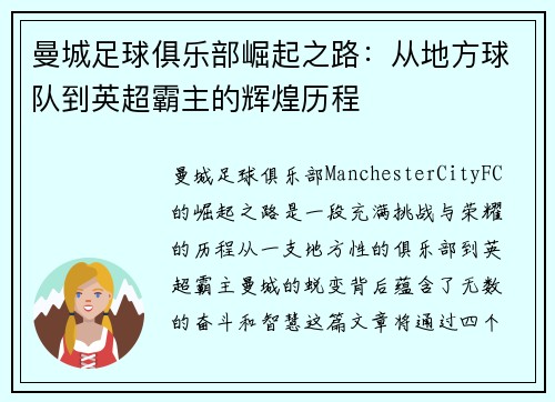 曼城足球俱乐部崛起之路：从地方球队到英超霸主的辉煌历程