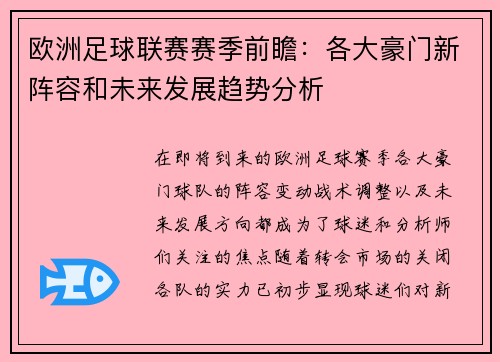 欧洲足球联赛赛季前瞻：各大豪门新阵容和未来发展趋势分析
