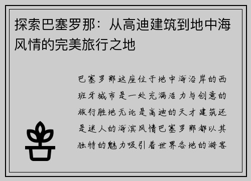 探索巴塞罗那：从高迪建筑到地中海风情的完美旅行之地
