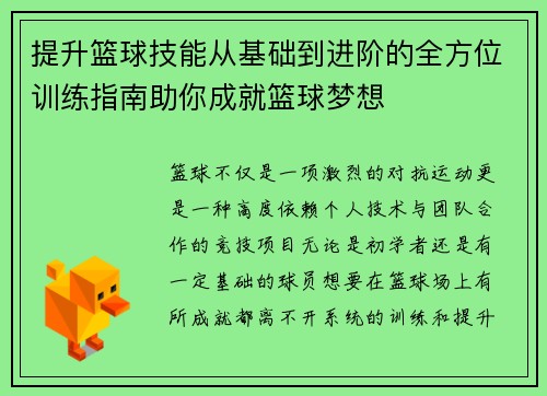 提升篮球技能从基础到进阶的全方位训练指南助你成就篮球梦想