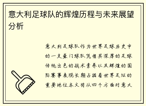 意大利足球队的辉煌历程与未来展望分析