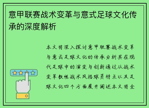 意甲联赛战术变革与意式足球文化传承的深度解析