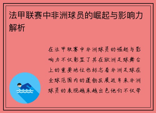 法甲联赛中非洲球员的崛起与影响力解析