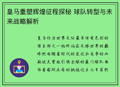 皇马重塑辉煌征程探秘 球队转型与未来战略解析