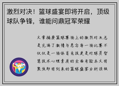 激烈对决！篮球盛宴即将开启，顶级球队争锋，谁能问鼎冠军荣耀