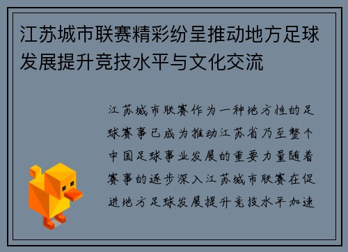 江苏城市联赛精彩纷呈推动地方足球发展提升竞技水平与文化交流