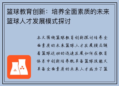篮球教育创新：培养全面素质的未来篮球人才发展模式探讨