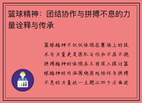 篮球精神：团结协作与拼搏不息的力量诠释与传承