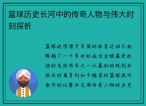 篮球历史长河中的传奇人物与伟大时刻探析