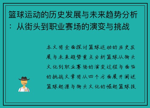 篮球运动的历史发展与未来趋势分析：从街头到职业赛场的演变与挑战