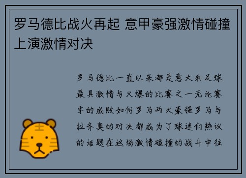 罗马德比战火再起 意甲豪强激情碰撞上演激情对决