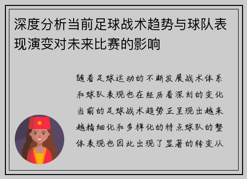 深度分析当前足球战术趋势与球队表现演变对未来比赛的影响