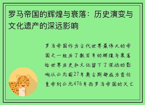 罗马帝国的辉煌与衰落：历史演变与文化遗产的深远影响