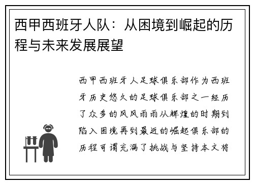 西甲西班牙人队：从困境到崛起的历程与未来发展展望