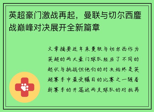 英超豪门激战再起，曼联与切尔西鏖战巅峰对决展开全新篇章