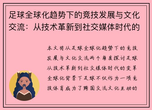 足球全球化趋势下的竞技发展与文化交流：从技术革新到社交媒体时代的变革