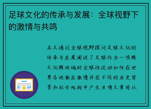 足球文化的传承与发展：全球视野下的激情与共鸣