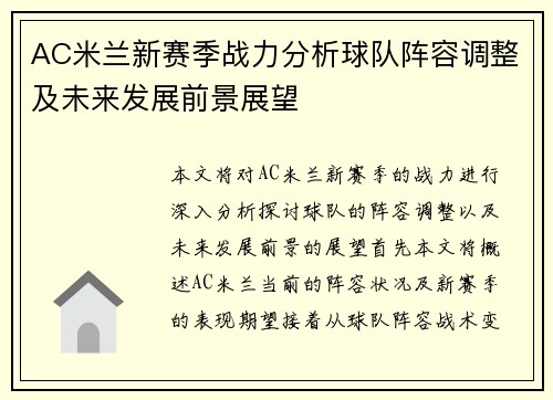 AC米兰新赛季战力分析球队阵容调整及未来发展前景展望