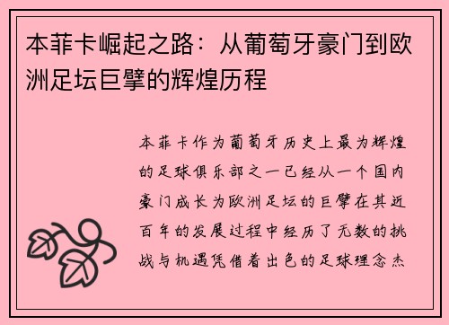 本菲卡崛起之路：从葡萄牙豪门到欧洲足坛巨擘的辉煌历程