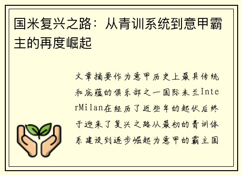 国米复兴之路：从青训系统到意甲霸主的再度崛起