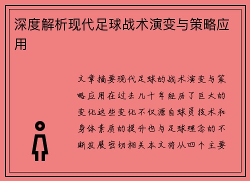 深度解析现代足球战术演变与策略应用