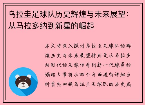乌拉圭足球队历史辉煌与未来展望：从马拉多纳到新星的崛起