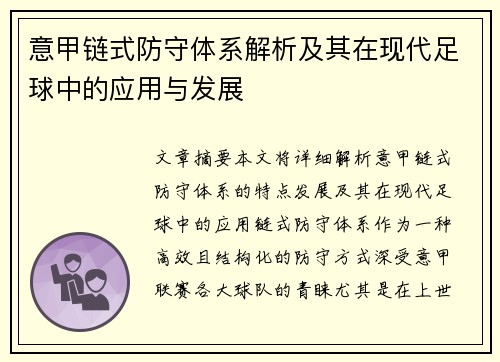 意甲链式防守体系解析及其在现代足球中的应用与发展