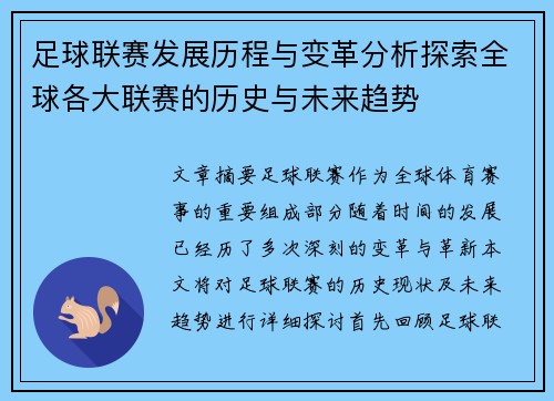 足球联赛发展历程与变革分析探索全球各大联赛的历史与未来趋势