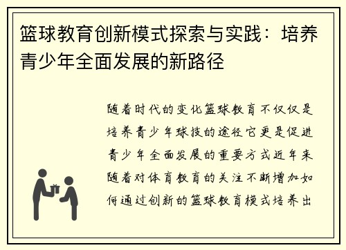 篮球教育创新模式探索与实践：培养青少年全面发展的新路径